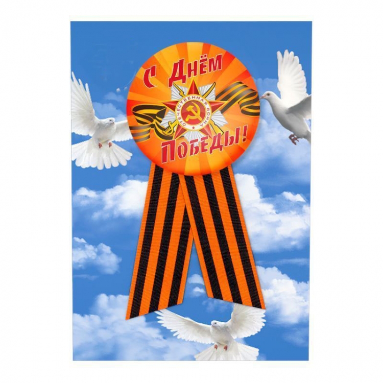 Значок с лентой "С Днём Победы"