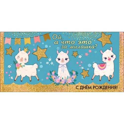 Конверт для денег "С Днем Рождения! Ой, а что за милашка?"