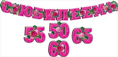 Гирлянда  "С юбилеем! 50, 55, 60, 65" (со сменными цифрами)